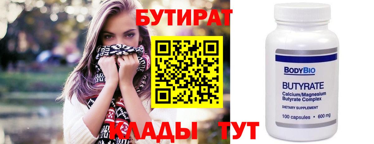 Бутират 1.4BDO  Вход с VPN  БУТИРАТ  Строитель 